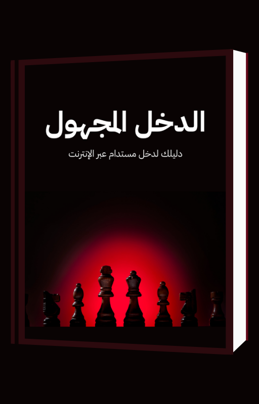دليل الدخل المجهول