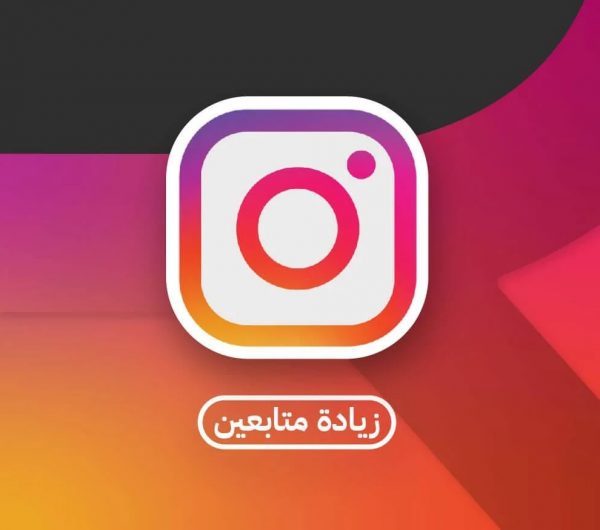 زيادة متابعين انستجرام